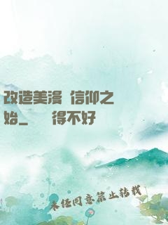 改造美漫從信仰之躍開始