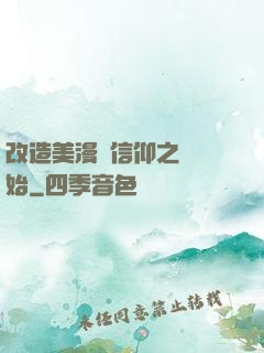改造美漫從信仰之躍開始