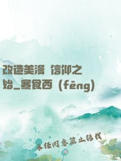 改造美漫從信仰之躍開始