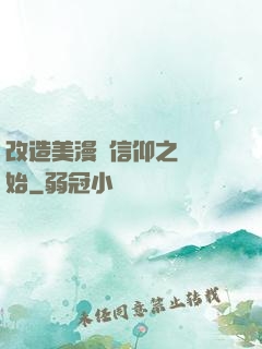 改造美漫從信仰之躍開始