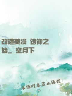 改造美漫從信仰之躍開始