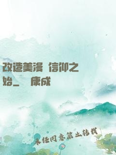 改造美漫從信仰之躍開始