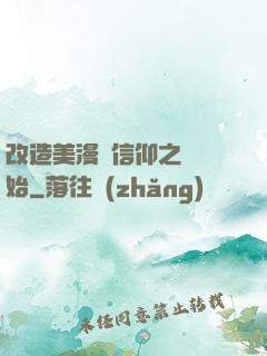 改造美漫從信仰之躍開始