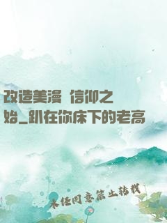 改造美漫從信仰之躍開始