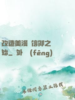 改造美漫從信仰之躍開始