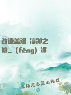 改造美漫從信仰之躍開始