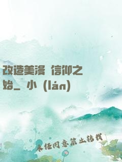 改造美漫從信仰之躍開始