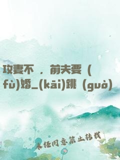 攻妻不備，前夫要復(fù)婚