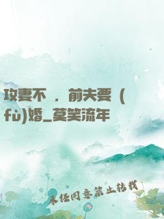 攻妻不備，前夫要復(fù)婚