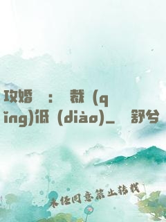 攻婚奪愛：總裁請(qǐng)低調(diào)