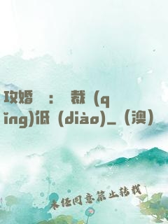 攻婚奪愛：總裁請(qǐng)低調(diào)