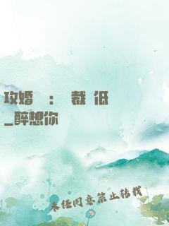 攻婚奪愛：總裁請低調