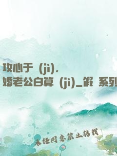 攻心于計(jì)，閃婚老公白算計(jì)