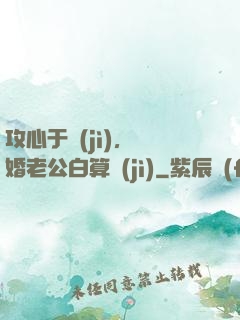 攻心于計(jì)，閃婚老公白算計(jì)