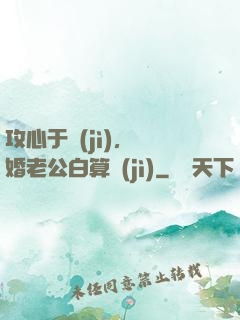 攻心于計(jì)，閃婚老公白算計(jì)