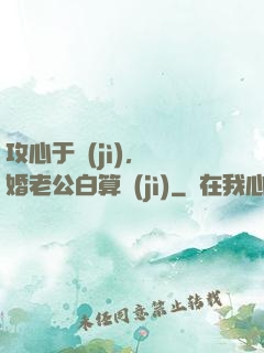 攻心于計(jì)，閃婚老公白算計(jì)