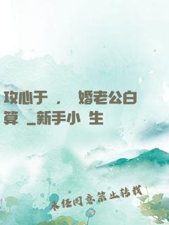攻心于計，閃婚老公白算計