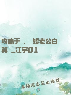 攻心于計，閃婚老公白算計