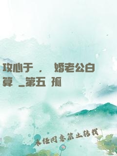 攻心于計，閃婚老公白算計