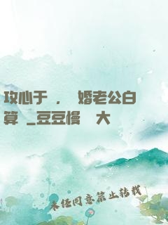 攻心于計，閃婚老公白算計
