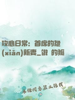 攻心日常：首席的危險(xiǎn)新妻
