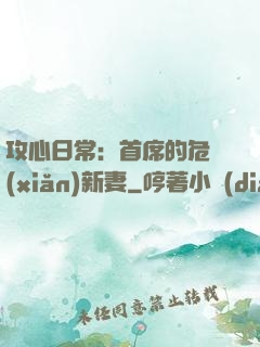 攻心日常：首席的危險(xiǎn)新妻