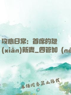 攻心日常：首席的危險(xiǎn)新妻