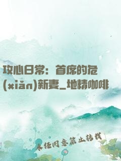 攻心日常：首席的危險(xiǎn)新妻