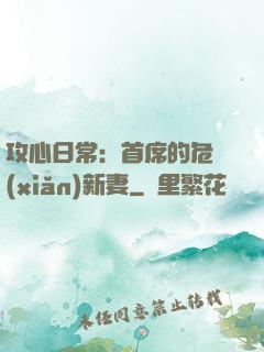 攻心日常：首席的危險(xiǎn)新妻
