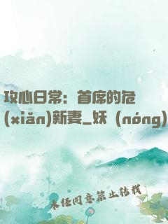 攻心日常：首席的危險(xiǎn)新妻