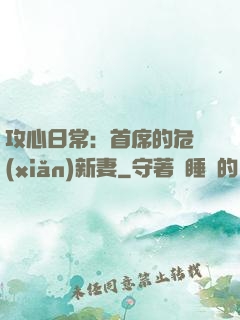 攻心日常：首席的危險(xiǎn)新妻