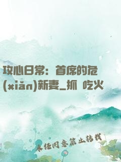 攻心日常：首席的危險(xiǎn)新妻