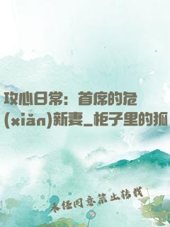 攻心日常：首席的危險(xiǎn)新妻