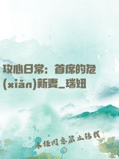 攻心日常：首席的危險(xiǎn)新妻