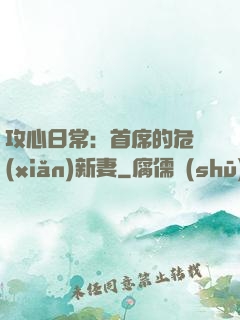 攻心日常：首席的危險(xiǎn)新妻