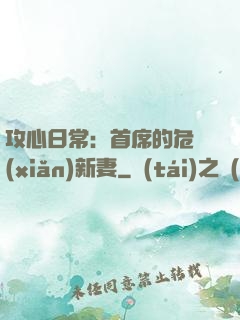 攻心日常：首席的危險(xiǎn)新妻
