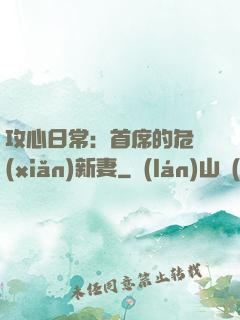 攻心日常：首席的危險(xiǎn)新妻