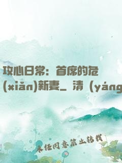 攻心日常：首席的危險(xiǎn)新妻