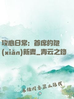 攻心日常：首席的危險(xiǎn)新妻