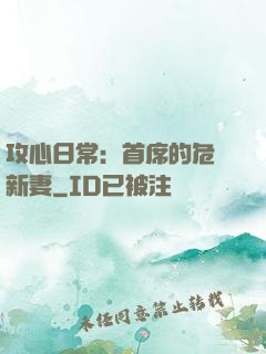攻心日常：首席的危險新妻