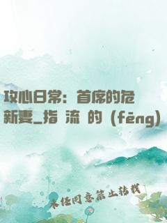 攻心日常：首席的危險新妻