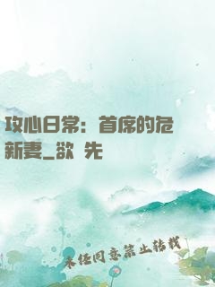 攻心日常：首席的危險新妻