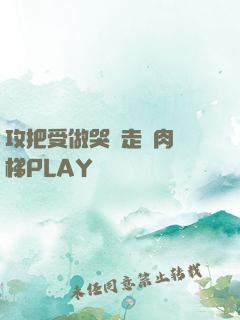 攻把受做哭邊走邊肉樓梯PLAY