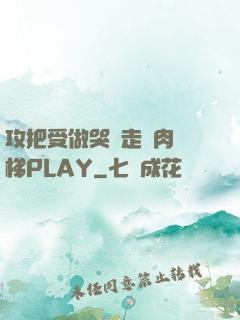 攻把受做哭邊走邊肉樓梯PLAY