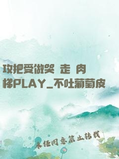 攻把受做哭邊走邊肉樓梯PLAY