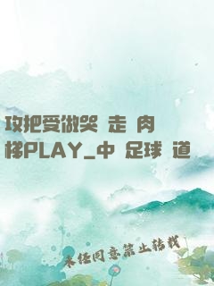 攻把受做哭邊走邊肉樓梯PLAY