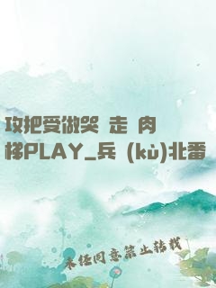 攻把受做哭邊走邊肉樓梯PLAY