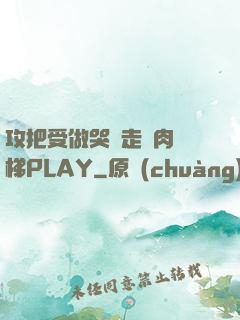 攻把受做哭邊走邊肉樓梯PLAY