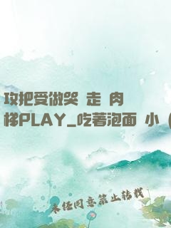 攻把受做哭邊走邊肉樓梯PLAY