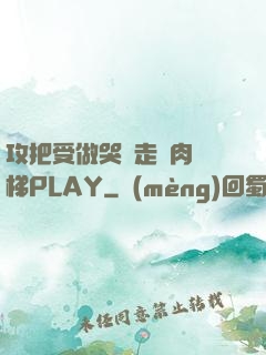 攻把受做哭邊走邊肉樓梯PLAY